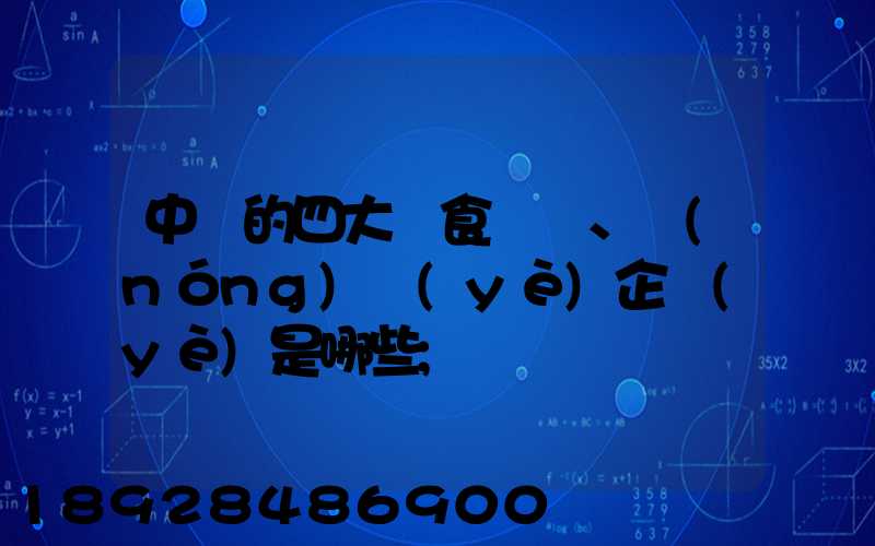 中國的四大糧食、農(nóng)業(yè)企業(yè)是哪些